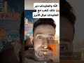 تهديد الذي سب وشتم قبيلة العكيدات عيال الأبرز والعشائر العربية