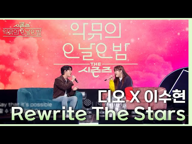 ‘같이 부를 남성 보컬이 없어서(?) 못 부르고 있었다..’ 수현X디오 Rewrite The Stars♪ [더 시즌즈-악뮤의 오날오밤] | KBS 230922 방송 class=