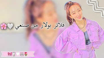 فلاتر بولار من صنعي 🤍🌸 || 𝙋𝙤𝙡𝙖𝙧𝙧 𝙛𝙞𝙡𝙩𝙚𝙧𝙨 𝙢𝙖𝙙𝙚 𝙗𝙮 𝙢𝙚 💕✨