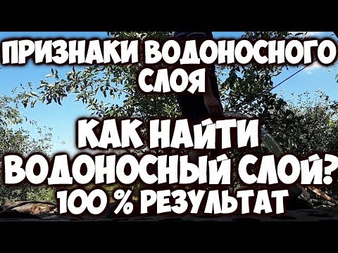 Водоносный слой!Признаки водоносного слоя?Бурение, скважина, как найти водоносный слой?