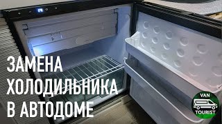 Установил новый автохолодильник на замену бытового. Как показал себя обычный холодильник за 5 лет?