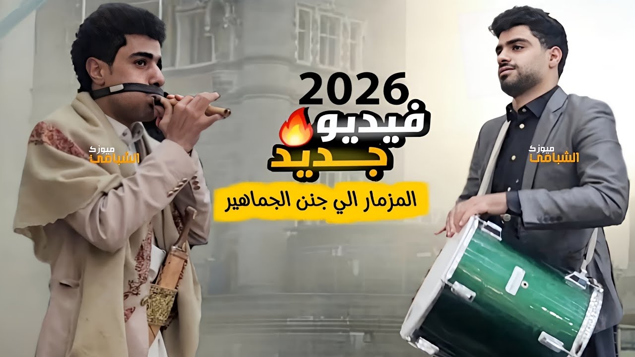 مزمار غسان قطيه ومعين قطيه لاول مره جديد حصريا المزمار الي جنن😯🔥الجماهير شغلها الان2026