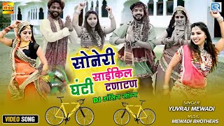 पुरे INDIA को नचा रहा ये सोंग | सोनेरी साईकिल घंटी टणाटण | Mataji Song | Yuvraj Mewadi | New Dj Song