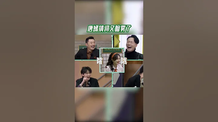 唐嫣猜詞又腦霧了#我們的客棧 #shorts | 花絮 - 天天要聞