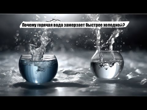 Почему горячая вода замерзает быстрее холодной? Как думаешь?