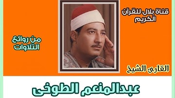 الشيخ عبدالمنعم الطوخى وما تيسر من سورة البلد