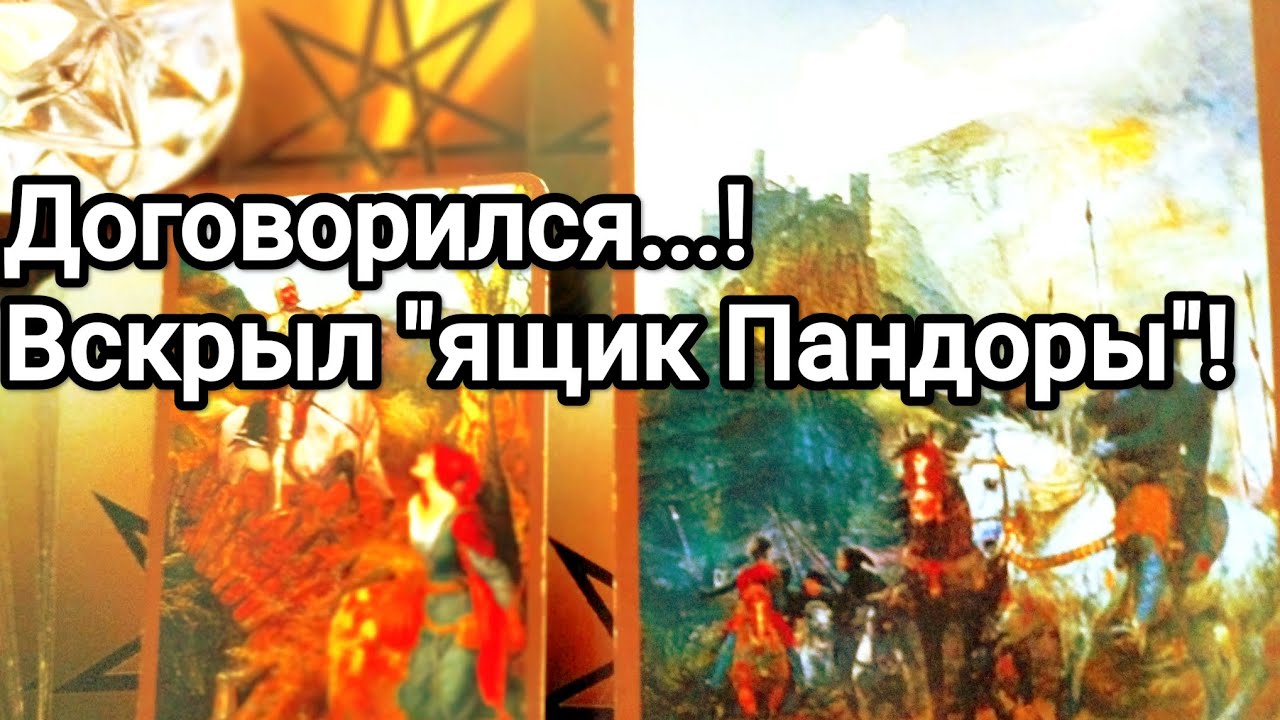 Что он сказал о Вас,о чём пожалел😱❗💯💌С кем говорил, с какими последствиями столкнулся ❗💌💯🌞