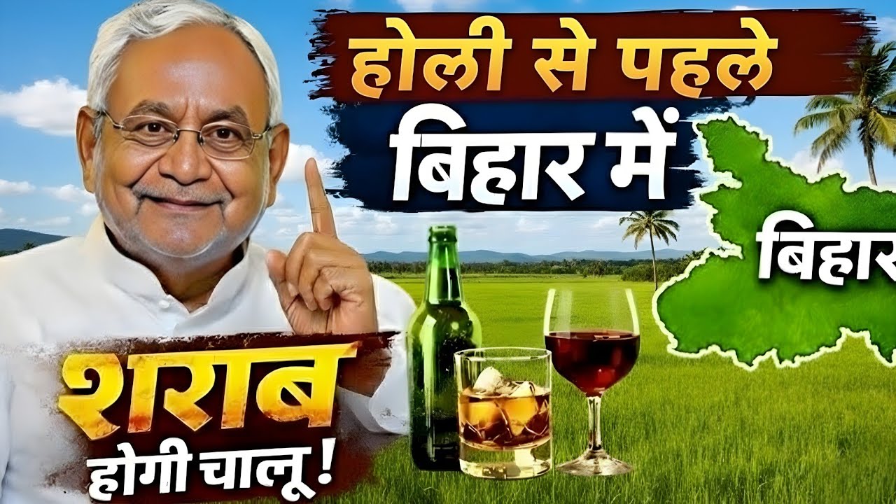 Bihar Liquor News Today 2026 | होली से पहले बिहार में शराब बिक्री शुरू? | Nitish Kumar Big Decision