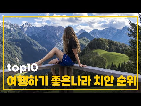   우리나라는 안전한 편일까 L 세계치안순위 10