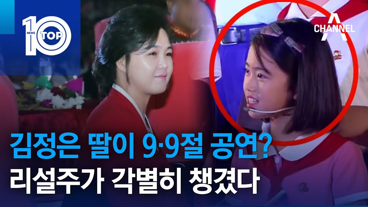 김정은 딸이 9·9절 공연?…리설주가 각별히 챙겼다 | 뉴스TOP 10