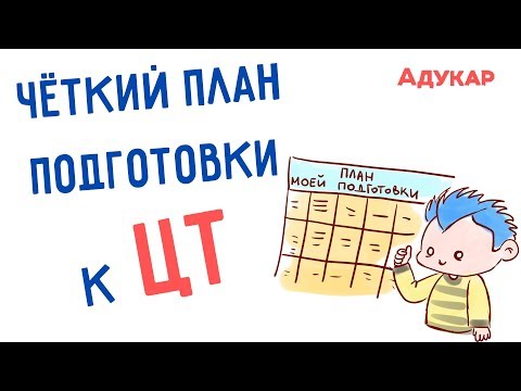 Как создать индивидуальный план подготовки к ЦТ + шаблон-пример