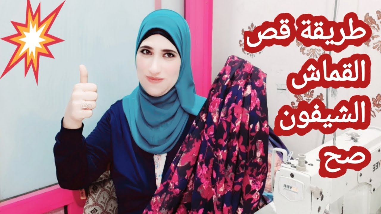 طريقة قص قماش الشيفون