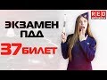 Экзаменационные Билеты ПДД 2019!!! Разбор Всех Вопросов (37) [Автошкола  RED]