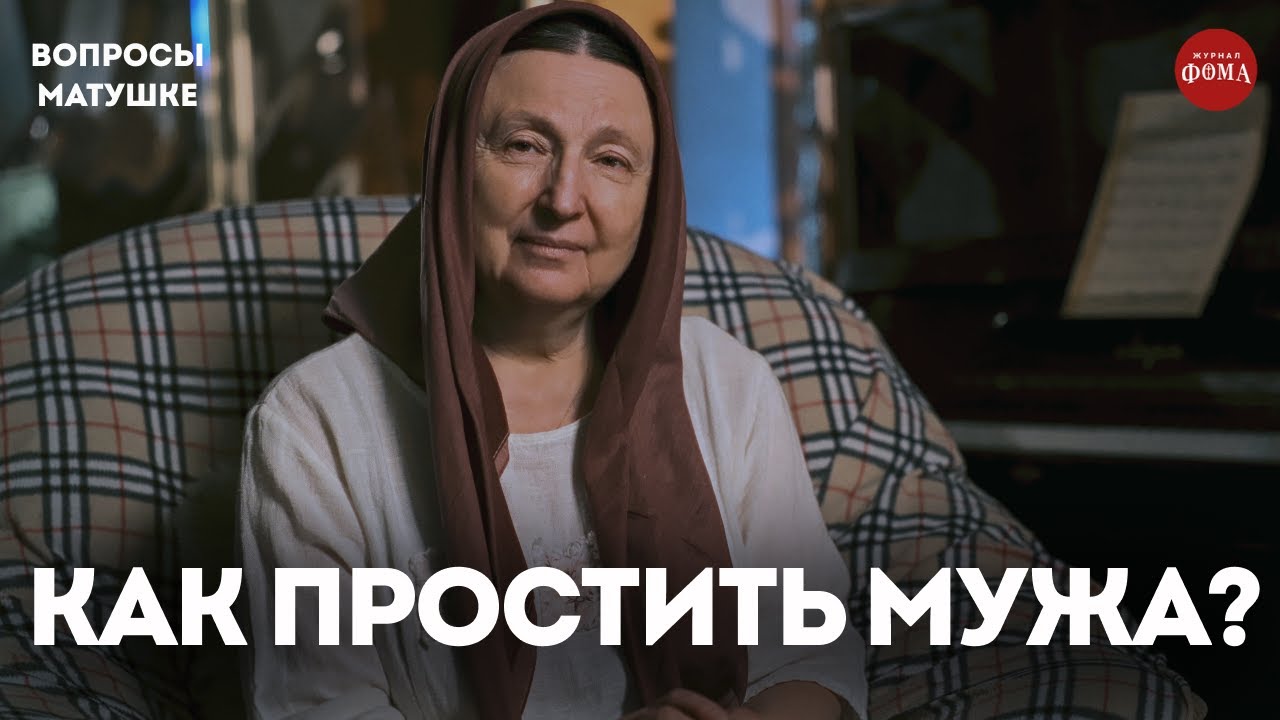 Хочу, но не могу простить мужа. Что делать? Советы жены священника / матушка Ольга Юревич
