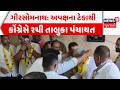 Gir Somnath | અપક્ષના ટેકાથી કોંગ્રેસે રચી તાલુકા પંચાયત | Congress | Kodinar Taluka Panchayat |News