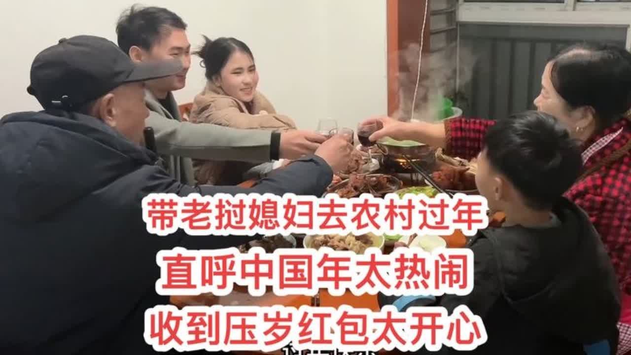 带老挝媳妇去农村老家过年，直言在中国过年太热闹了，收到压岁红包太高兴了#老挝媳妇 #过年 #农村生活 #除夕 #年夜饭