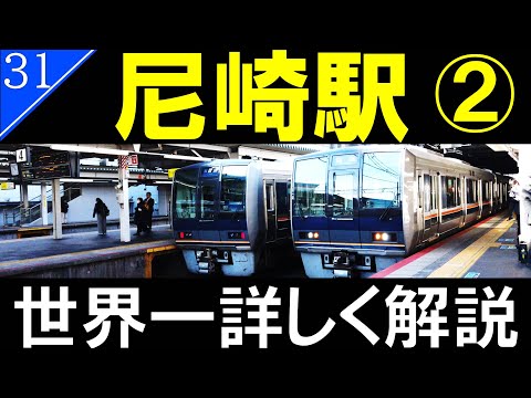 【駅探訪31】JR尼崎駅 2/兵庫県第6位のターミナル駅【4K60fps】