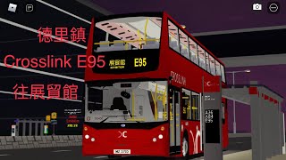 [￼橙牌！］德里鎮 Crosslink E95 往展貿館