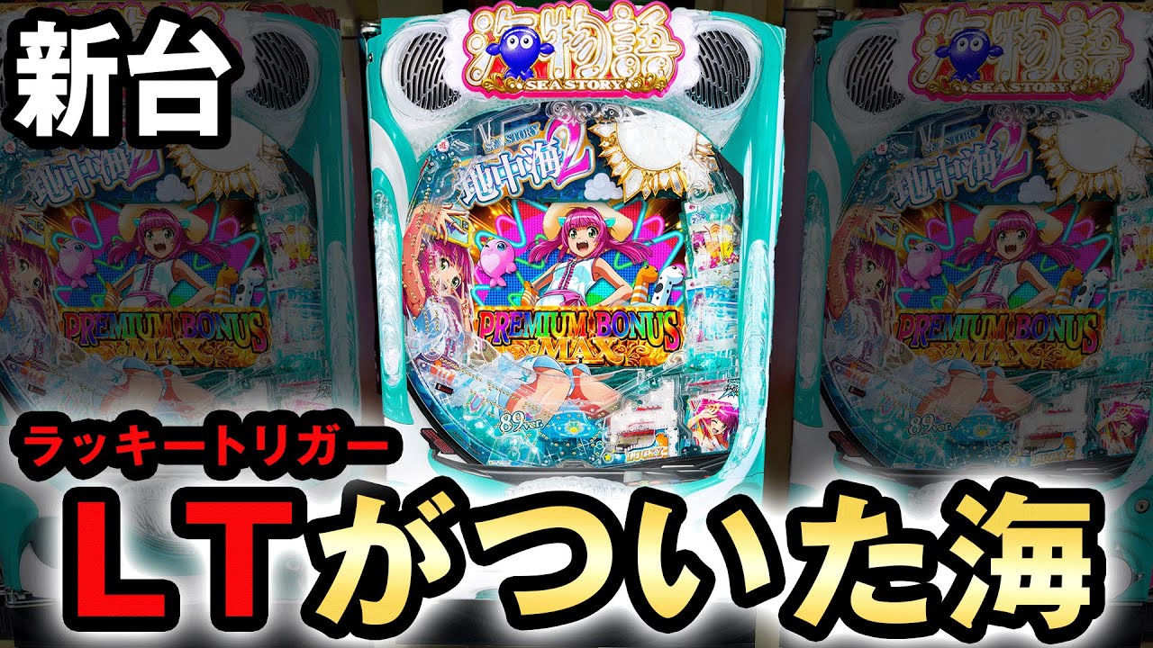 【新台】遂にラッキートリガーがついた海物語？ [PAスーパー海物語 IN 地中海2] 桜