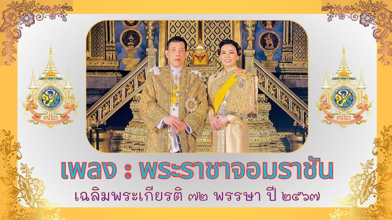 เพลง พระราชาจอมราชัน (เฉลิมพระเกียรติ ๗๒ พรรษา ในหลวงรัชกาลที่ ๑๐ ปี ๒๕๖๗)