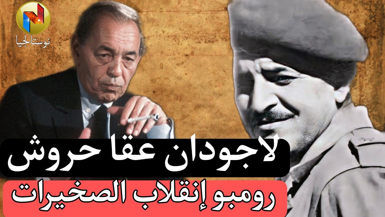 عقا حروش: لاجودان لي قتل خمس جنرالات في يوم واحد في 