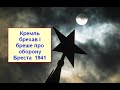 Брестську фортецю обороняли вбивці