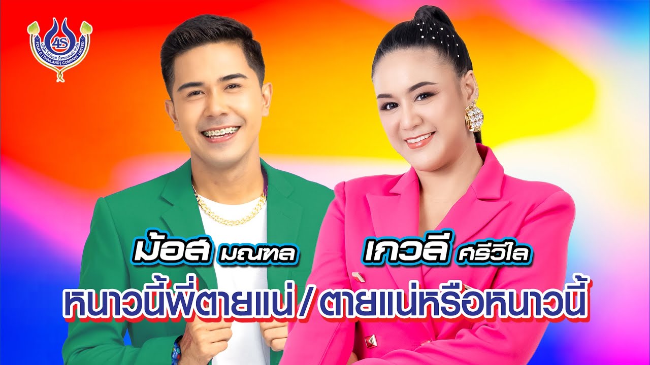 หนาวนี้พี่ตายแน่ + ตายแน่หรือหนาวนี้ - ม้อส มณฑล | เกวลี ศรีวิไล【Official MV】