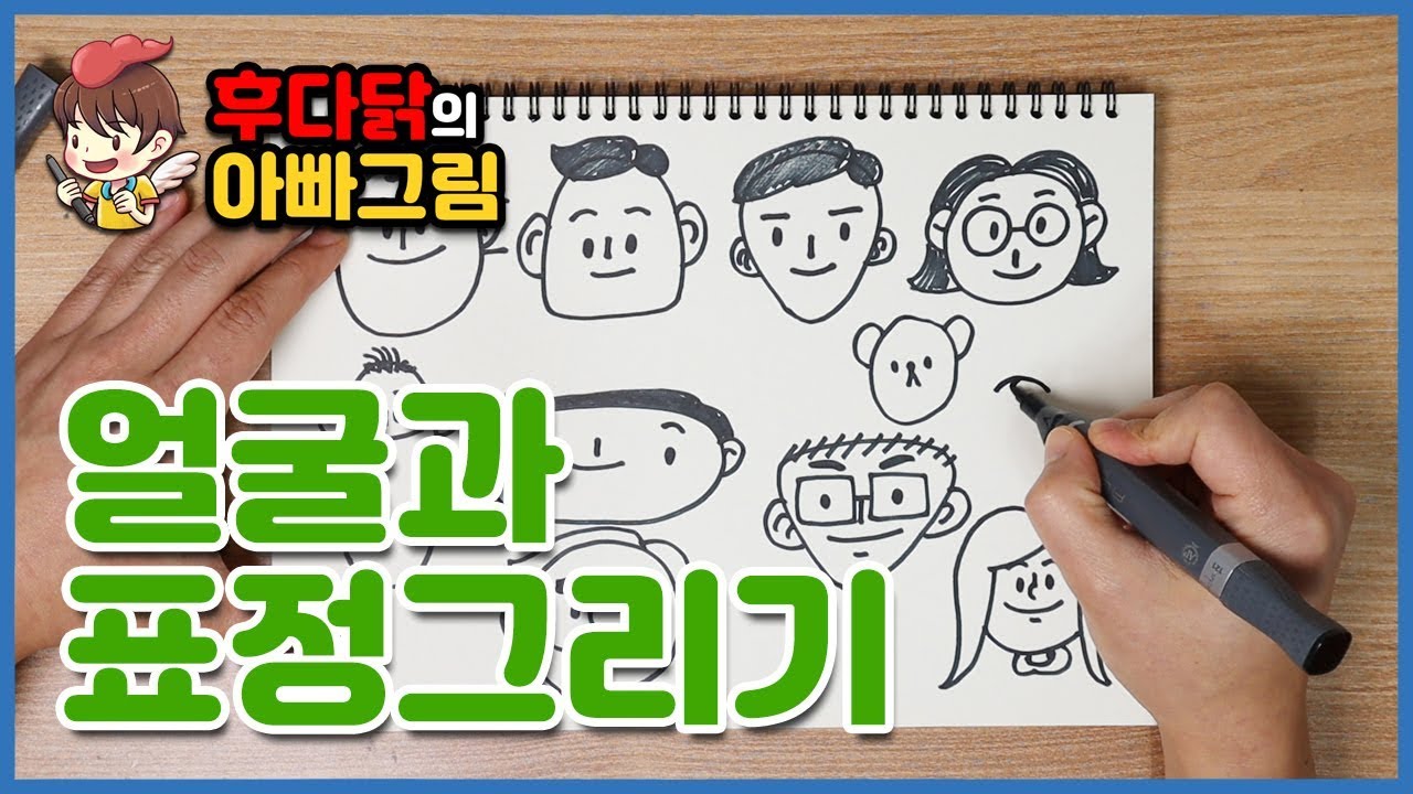 그림 초보를 위한 얼굴과 표정 그리기