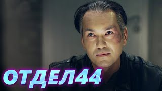 ОТДЕЛ 44 - 48 серия. Легкий день