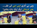 Little Maryam Mimic Her Mother | Funny Moment | Kids Rock | The Morning Show With Sahir | BOL