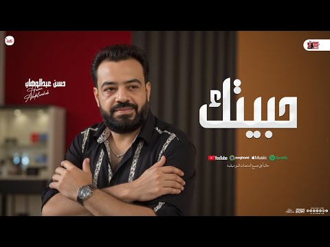 حبيتك مواويل 2025 حسن عبدالوهاب و محمد عبدالسلام جديد شعبي لعشاق الموال