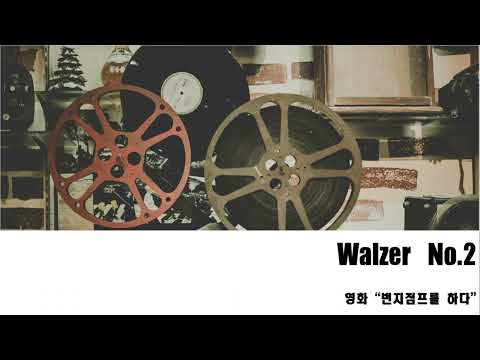 Walzer No.2 (첼로+피아노,계이름&손가락 번호 포함) - 쇼스타코비치