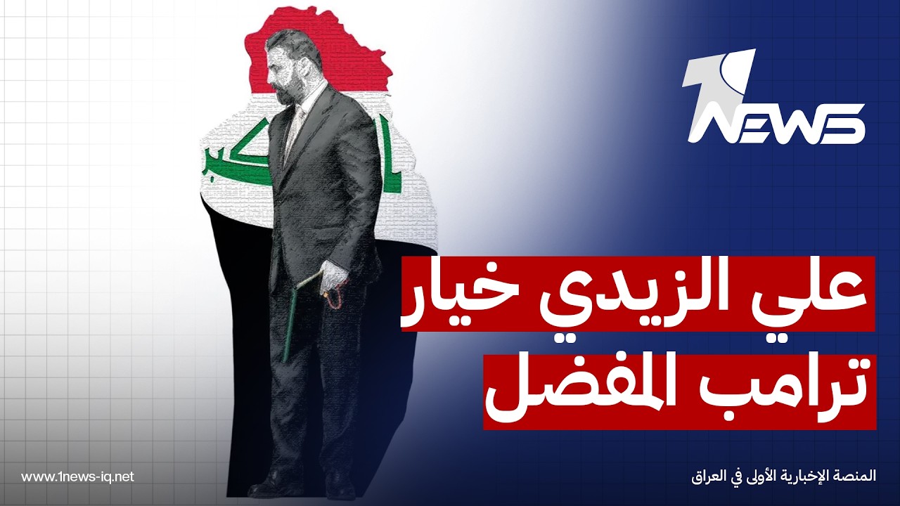 وول ستريت جورنال: "علي الزيدي" بات الآن هو خيار دونالد ترامب لقيادة الحكومة العراقية المقبلة
