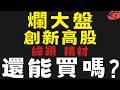 主力老早先佈局?大盤不定創波段新高的股票 #緯穎 #精材【台股】2026/07/22|貪婪韭菜，貪婪就菜|