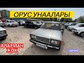 ОРУС УНААЛАРГА кардар азайды ~ ЭМИ ЭМНЕ БОЛОТ канча сомго тушот