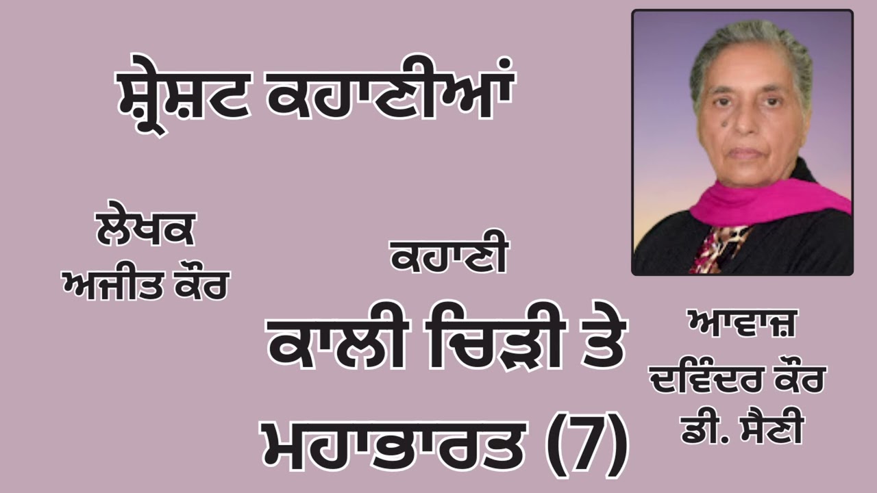 ਕਹਾਣੀ: ਕਾਲੀ ਚਿੜੀ ਤੇ ਮਹਾਭਾਰਤ (7) || By: ਅਜੀਤ ਕੌਰ || Book: ਸ੍ਰੇਸ਼ਟ ਕਹਾਣੀਆਂ