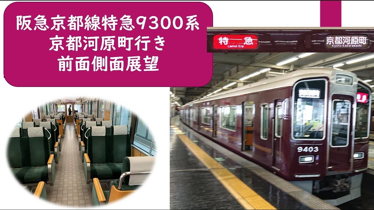 阪急京都線特急9300系京都河原町行き - YouTube