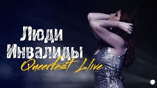 Лена Катина - Люди Инвалиды @ Квирфест 2012 (Multicam HD)