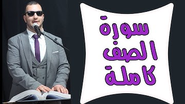 سورة الصف #quran -Noor Abu Dawood- surah al saf
