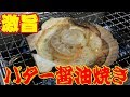 北海道野付沖天然活ホタテのバター醤油焼き　炉端大将　直火網焼き