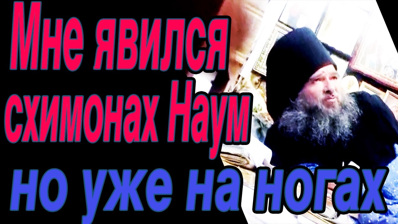 Мне явился схимонах Наум но уже на ногах