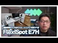 【FlexiSpot E7H】55才になって良さが骨身に染みた電動昇降デスクの本当の実用性とは？