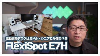 【FlexiSpot E7H】55才になって良さが骨身に染みた電動昇降デスクの本当の実用性とは？