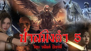 ป่าสมิงดำ Ep.5 เข้าสู่ภูสมิงดำ ประพันธ์โดย อ.วสันต์ ปัญจมี