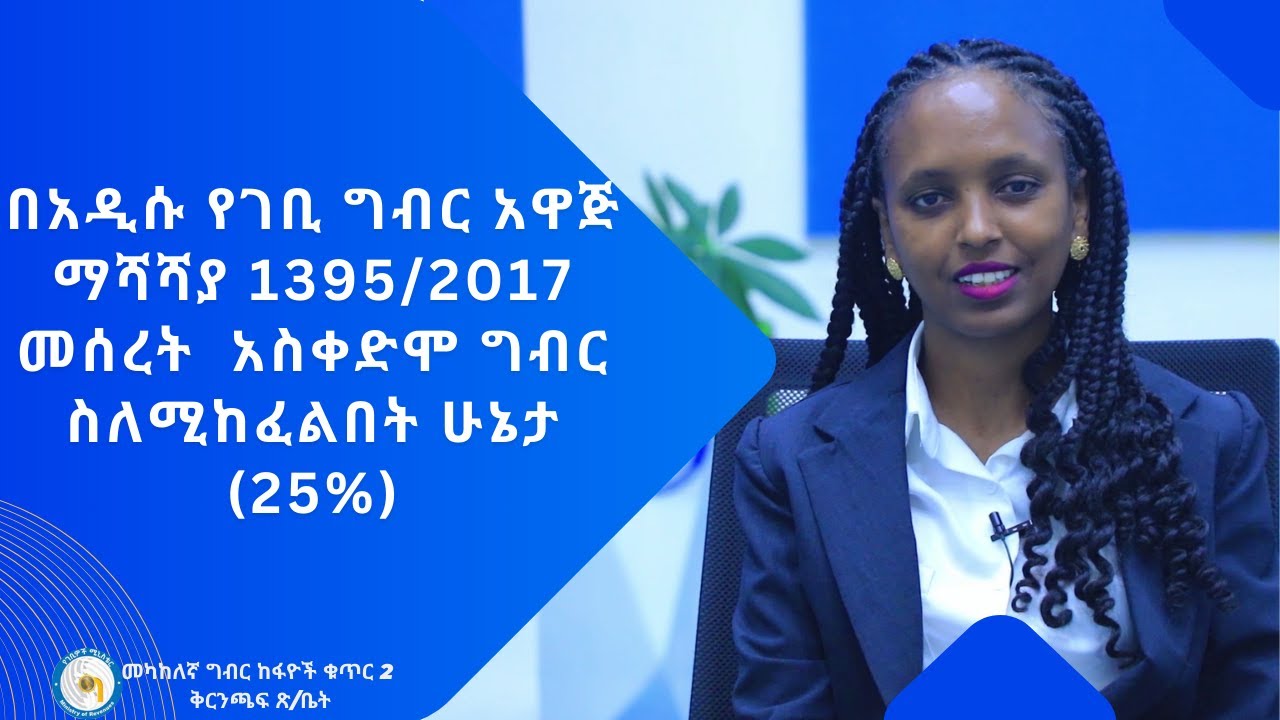በአዲሱ የገቢ ግብር አዋጅ ማሻሻያ 13952017 መሰረት አስቀድሞ ግብር  የሚከፈልበት ሁኔታ
