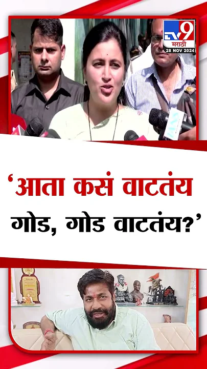 नवनीत राणा यांचा बच्चू कडू यांना सवाल, 'आता कसं वाटतंय?' | #MarathiShorts