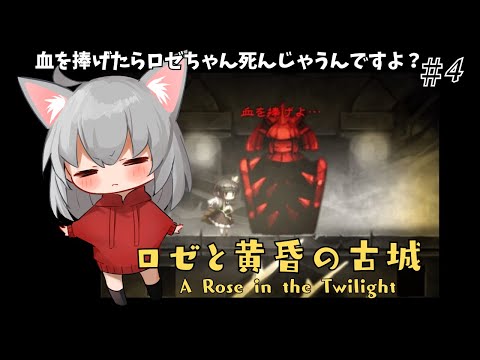 【ロゼと黄昏の古城：A Rose in the Twilight】ロゼはいろんな拷問器具に血を捧げてきました【vtuber/Tukky】