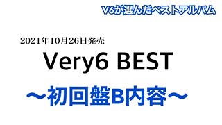 【V6ベスト】Very6 BEST 初回盤B 内容まとめ 【Very6 BEST】