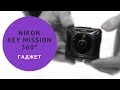 Nikon Key Mission 360. Обзор на русском.