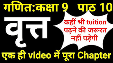 गणित कक्षा 9 पाठ 10 वृत्त Full Chapter | Maths Hindi me Class 9 Chapter 10 NCERT Solutions JP Sir